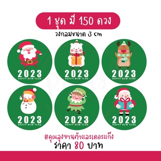 สติกเกอร์สวัสดีปีใหม่ "happy new year 2023" 150 ดวง [ซานต้า]