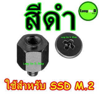 น็อต SSD M.2 (สีดำ) มีสินค้าพร้อมจัดส่งทันที ไม่ต้องรอนาน