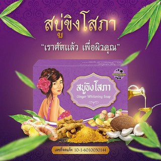 สบู่ ขิงโสภาขนาด100กรัม(1ก้อน)