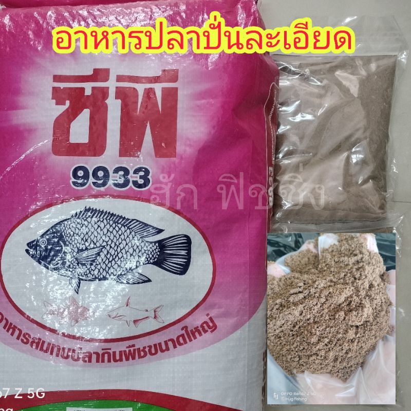 เหยื่อตกปลา หัวอาหารปลาปั่นละเอียด 9933 แท้100% สำหรับปลากินพืชปลาเกร็ด บรรจุแพ็ค 0.5/1 กิโลกรัม