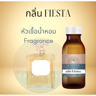 หัวน้ำหอม Fragrance กลิ่น Fiesta