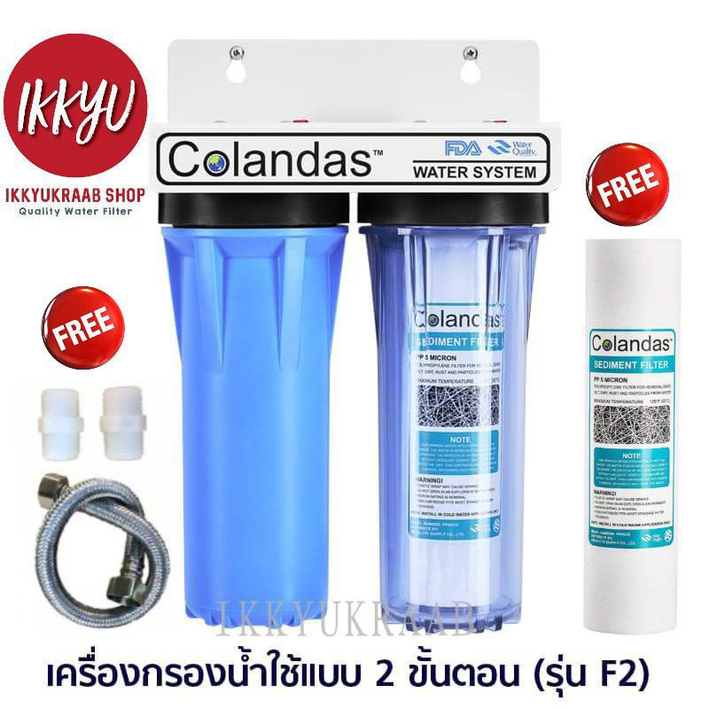 เครื่องกรองน้ำใช้ COLANDAS 2 ขั้นตอน 10 นิ้ว ฟรี PP Colandas 1 Micron