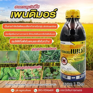 สารควบคุมวัชพืช ไซแอม-เพนดิ (เพนดิเมทาลิน) ขนาด 1 ลิตร