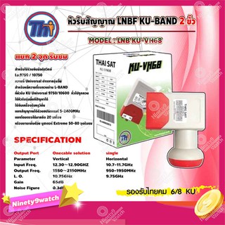 Thaisat หัวรับสัญญาณดาวเทียม LNB Ku-Band 2 ขั้ว รุ่น KU-VH68 (สีขาว-แดง)