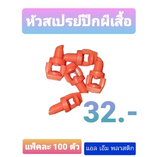 หัวสเปรย์ปีกผีเสื้อ 20 บาท แพ็ค100ชิ้นคละสี