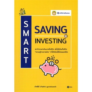 หนังสือ   SMART SAVING INVESTING