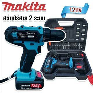 #Makita สว่านไร้สาย สว่านแบต 2 ระบบ  128V พร้อมกล่องอุปกรณ์พื้นฐาน พกพาสะดวก