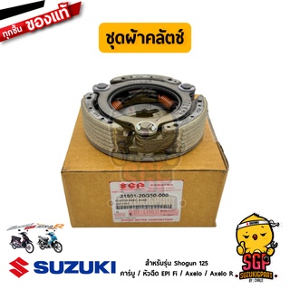 ชุดผ้าคลัตช์ CLUTCH ASSY, SHOE แท้ Suzuki Shogun 125