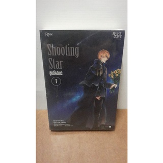 นิยายวาย Shooting Stars ชูตติ้ง สตาร์