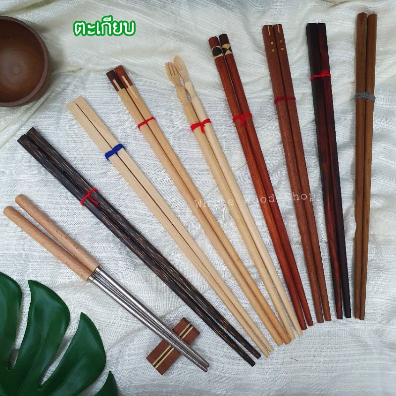 ตะเกียบไม้ White Wood Shop