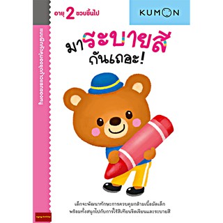 มาระบายสีกันเถอะ แบบฝึกหัด KUMON ชุดก้าวแรกของหนู(สำหรับ 2 ขวบขึ้นไป)