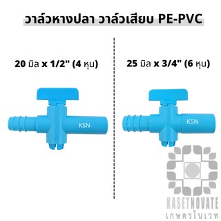 วาล์วหรี่น้ำ วาล์วหางปลา วาล์วเสียบ PE - PVC 20 มิล x 1/2"  (4 หุน) /  PE - PVC 25 มิล x 3/4"  (6 หุน)