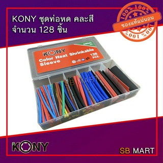 KONY ชุดท่อหด คละสี จำนวน 128 ชิ้น