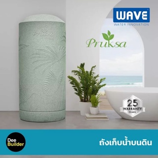 ถังเก็บน้ำบนดิน  WAVE รุ่น PRUKSA (พฤกษา)