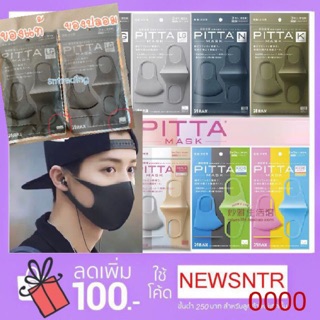 แท้ 💯% pitta mask ผ้าปิดจมูก 1 ซองมี 3 ชิ้น ซักใช้ซ้ำได้ Pitta mask ผ้าปิดจมูกจากญี่ปุ่นแท้ ใส่ไม่เจ็บหู