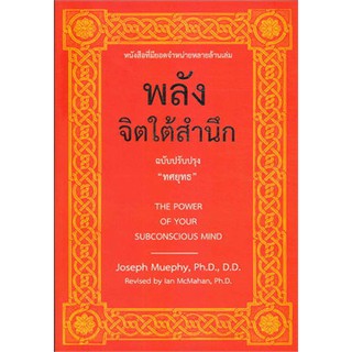 หนังสือ "พลังจิตใต้สำนึก" ฉบับปรับปรุง