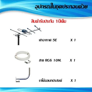 ชุดเสาอากาศทีวีดิจิตอล INFOSAT 5E + ขาโค้งอเนกประสงค์ พร้อมสาย 10เมตร
