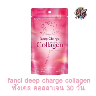 FANCL HTC COLLAGEN DEEP CHARGE TABLET ฟังเคล เอชทีซี ดิป ชาร์จ คอลลาเจน ชนิดเม็ด 30วัน ファンケル ディープチャージ コラーゲン