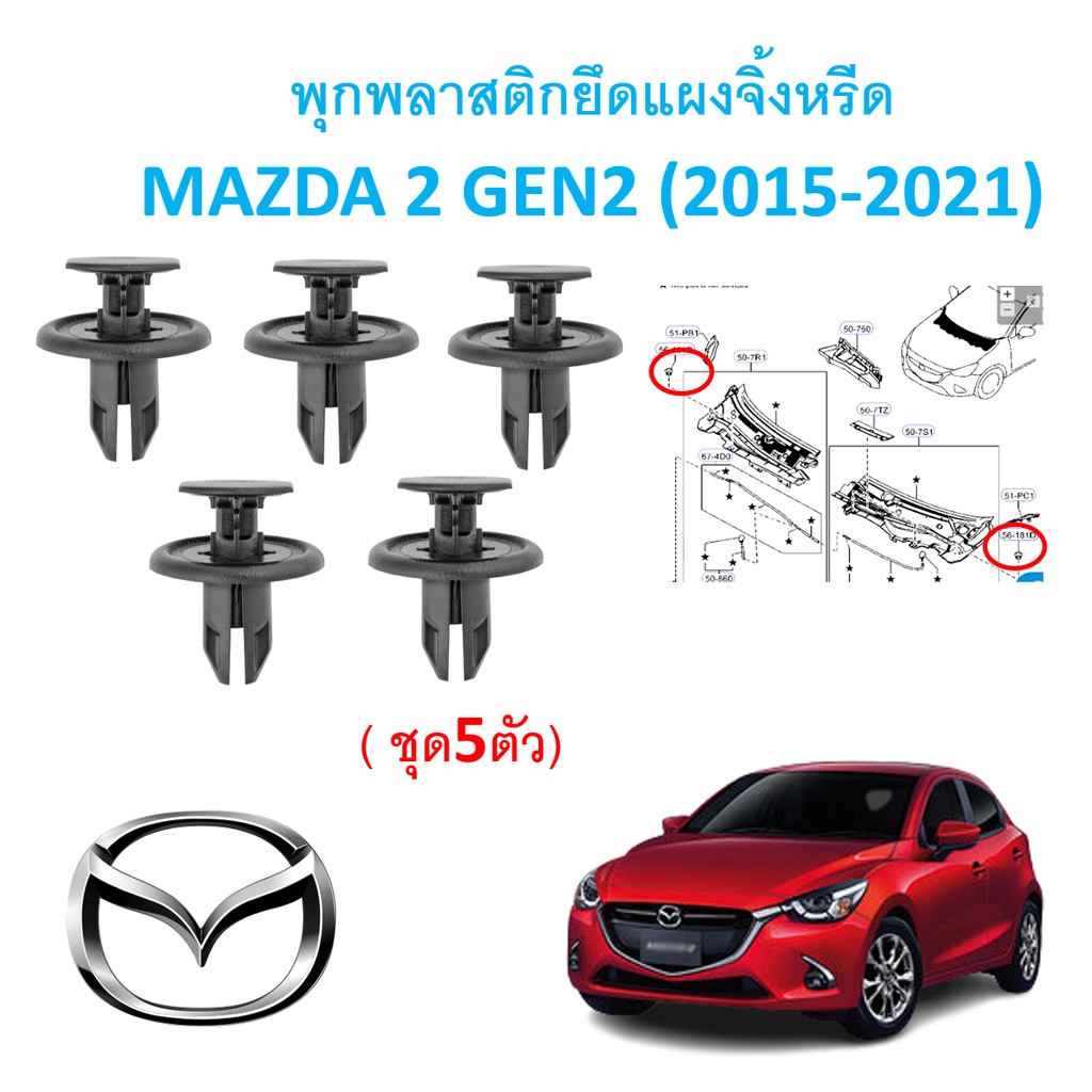SKU-A387 (ชุด 5ตัว) พุกพลาสติกยึดแผงจิ้งหรีด MAZDA 2 GEN 2 (2015-2021)