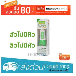 Smooth E Acne Plus 10g. เจลแต้มสิว (จัดการสิวอักเสบตั้งแต่ยังไม่โผล่หัวออกมา)