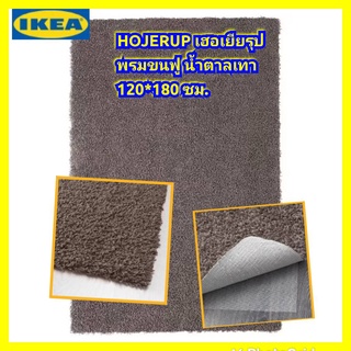 แท้จาก IKEA HÖJERUP เฮอเยียรุป พรมขนฟู น้ำตาลเทา 120x180 ซม.พรมใยสังเคราะห์ ทนทาน ไม่เปื้อนสกปรกง่าย