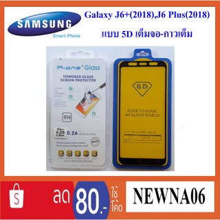 ฟีล์มกระจก(กันแตก) Samsung Galaxy J6+(2018),J6 Plus แบบ 5D เต็มจอ-กาวเต็ม