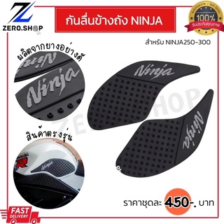 กันลื่นข้างถัง Ninja300/Ninja250 ปี13-18