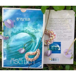 นิยายรัก อานาเล  หนังสือ