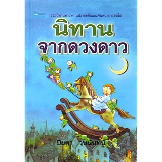 นิทานจากดวงดาว โดย ปิยตา วนนันทน์