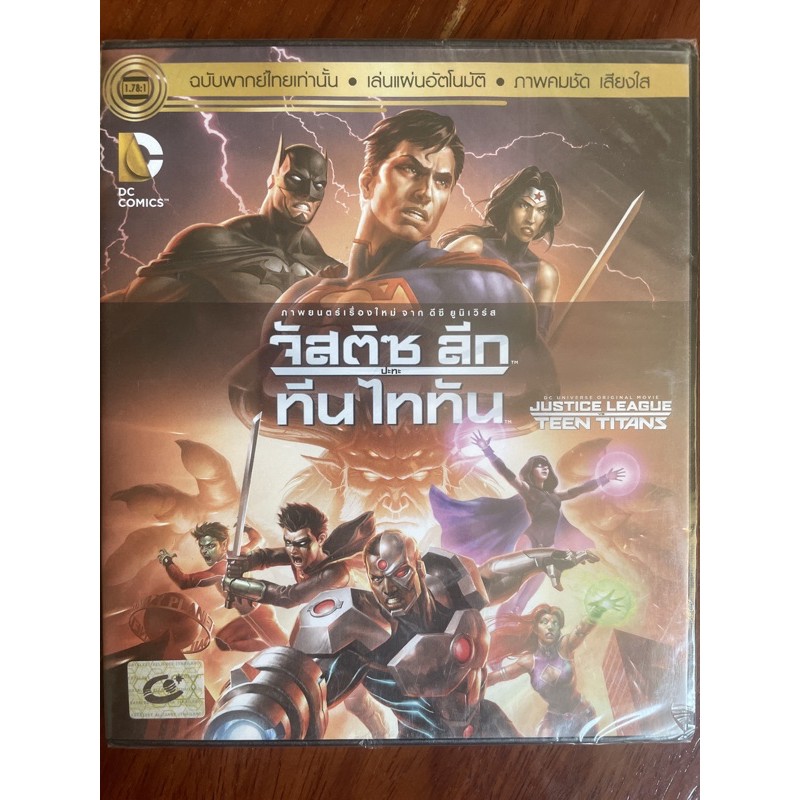 Justice League vs Teen Titans (DVD Thai audio only)/จัสติซ ลีก ปะทะ ทีน ไททัน (ดีวีดีฉบับพากย์ไทยเท่