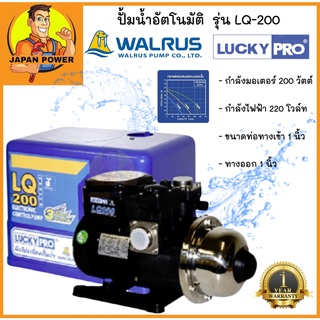 Lucky Pro ปั้มน้ำอัตโนมัติ รุ่น LQ-200 200 วัตต์ ลัคกี้โปร lq200 ปั๊มน้ำ ปั้มน้ำ ปั๊มน้ำอัตโนมัติ LuckyPro ปั๊มอัตโนมัติ