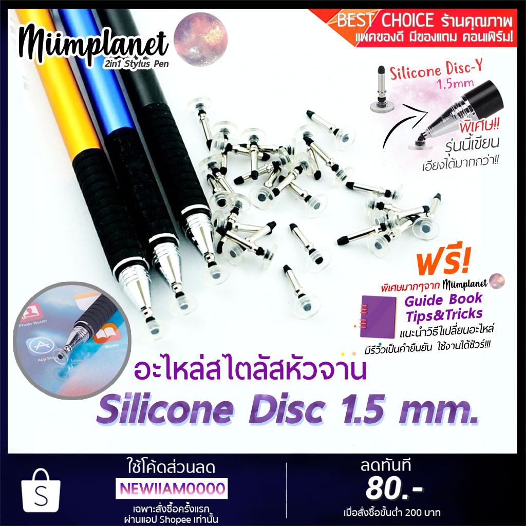 (ซื้อคู่ถูกกว่า!) หัวอะไหล่ Stylus แบบหัวจานซิลิโคน Silicone Disc 1.5 mm. พร้อมส่ง!
