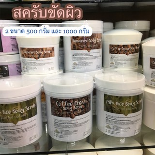 สครับ  บอดี้สครับ สครับขัดผิว  ฺBody Scrub  มี 2 ขนาด 500 กรัม 1000 กรัม มี 5 สูตร น้ำนมข้าว มะขาม กาแฟ แอปริคอท ส้ม