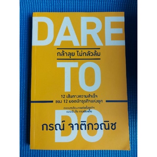 DARE TO DO กล้าลุย ไม่กลัวล้ม/กรณ์ จาติกวณิช (หนังสือมือสอง)