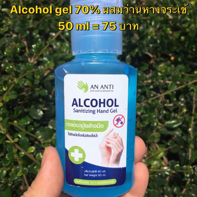 Alcohol hand gel 70% 50 ml #ขนาดพกพา (ขายปลีก&amp;ส่ง)