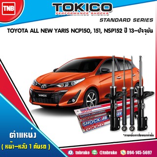 โช๊คอัพ toyota yaris ncp150,151,nsp152 โตโยต้า ยาริส ปี 2013-2019 tokico