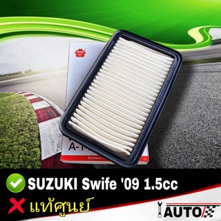 ใส้กรองอากาศ กรองอากาศ SUZUKI Swife 1.5 ปี2009 ยี่ห้อ SAKURA ซากุระ รหัส A-1431