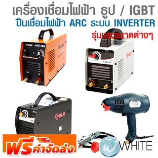 เครื่องเชื่อมไฟฟ้า ธูป หรือ IGBT ปืนเชื่อมไฟฟ้า ARC INVERTER ยี่ห้อ FORTON HECTO KT-JASIC KT WELD MOSDAR VALU ส่งฟรี!!