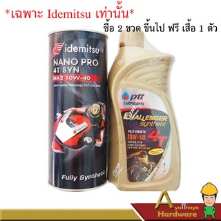 น้ำมันเครื่องมอเตอร์ไซค์ 4T CHALLENGER SYNTHETIC 10W-40 ปริมาณ 1 ลิตร ปตท. หรือ Idemitsu NANO PRO SYN 10W-40