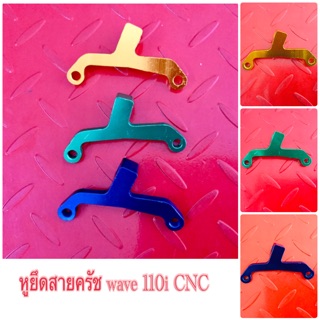 หูยึดสายครัช wave 110i CNC