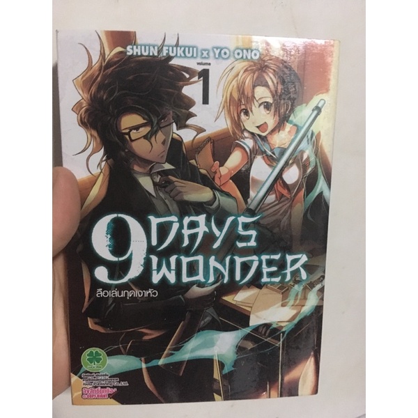 9 days wonder ลือเล่นกุดเงาหัว เล่ม 1