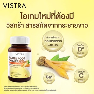 VISTRA กระชายขาว Finger Root วิสทร้า #มีสารสกัดจากกระชายขาว #zinc วิตามินซี และ #vitamin