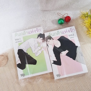 ต้นกล้าแห่งรัก 1-2 จบ (การ์ตูน Y)