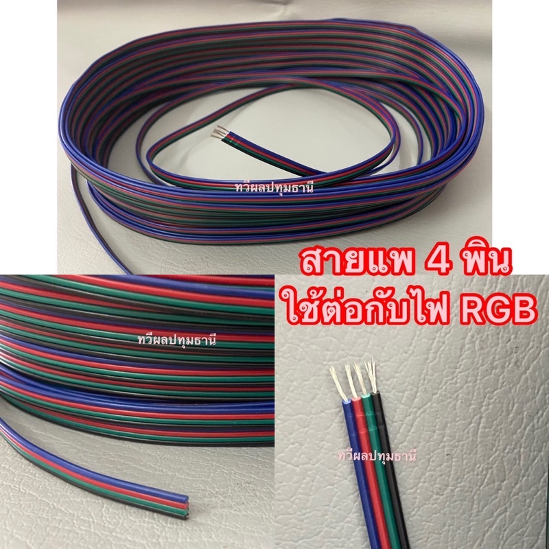 สายแพ 4 พิน สายแพไฟ RGB สายไฟ 4พิน สายแพ สายไฟRGB ตัดแบ่งขายเป็น ขาย 5 เมตร กับ 10 เมตร