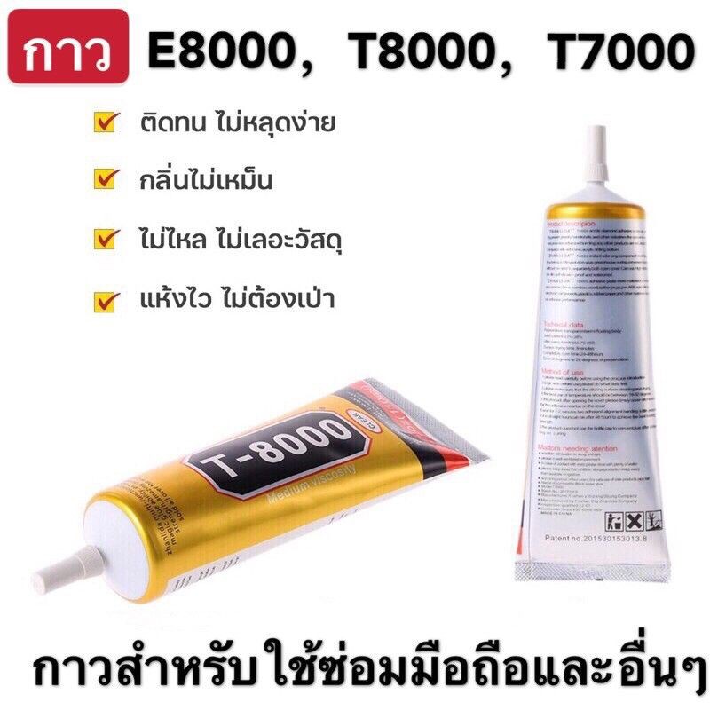 กาว T-8000 T-7000 E-8000 B7000 กาวใส/ดำ ติดหน้าจอ เอนกประสงค์ ซ่อมโทรศัพท์ ซ่อมมือถือ