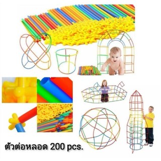 DIY ตัวต่อหลอด 200pcs.