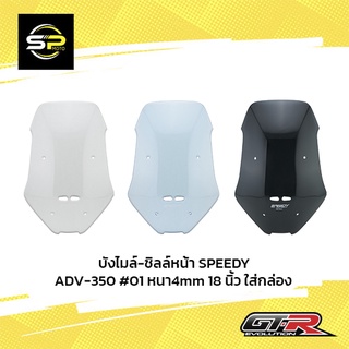 บังไมล์-ชิลล์หน้า SPEEDY ADV-350 #01 หนา4mm 18 นิ้ว