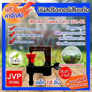 **ส่งฟรี**มินิสปริงเกอร์ เสียบท่อ ใบแดง 2ทาง 321-D1 รดน้ำต้นไม้ ใช้สวมเข้ากับท่อพีวีซี ใช้ในการเกษตร แพ็ค 10 ชิ้น