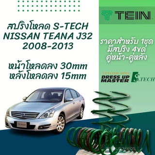 TEIN สปริงโหลด TEANA J32 2008-2013 รุ่น S-Tech ราคาสำหรับ 1 กล่องบรรจุ สปริง 4 ขด (คู่หน้าและคู่หลัง)