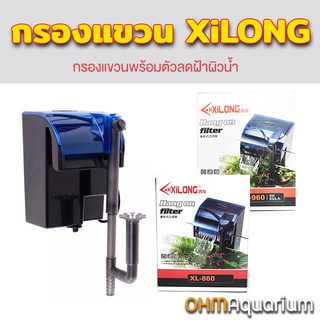 กรองตู้ปลา กรองแขวน xilong กรองตู้ 12 - 24 นิ้ว